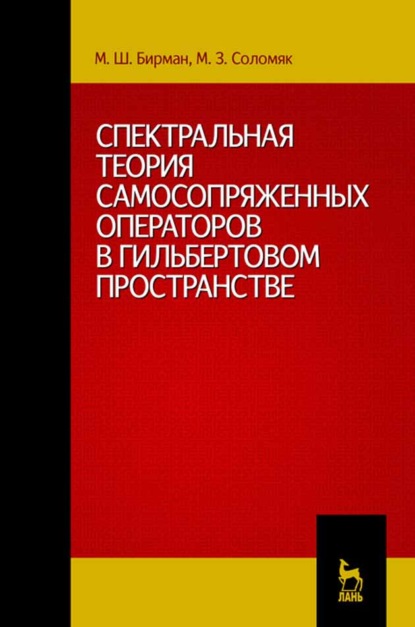 Скачать книгу Спектральная теория самосопряженных операторов в гильбертовом пространстве