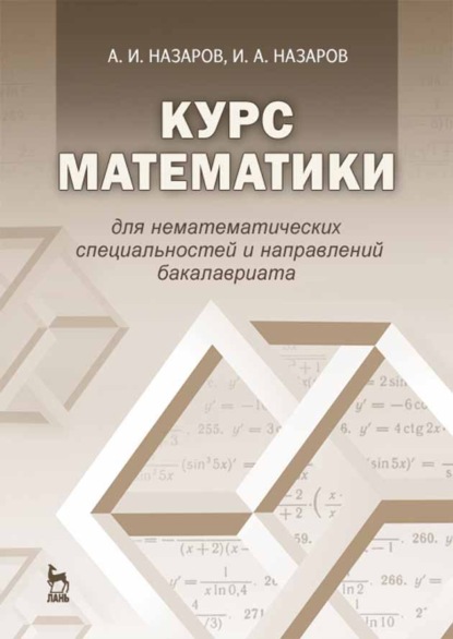 Скачать книгу Курс математики для нематематических специальностей и направлений бакалавриата