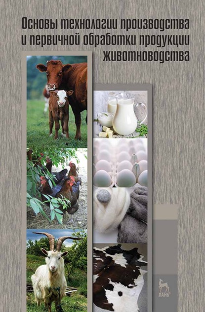 Скачать книгу Основы технологии производства и первичной обработки продукции животноводства