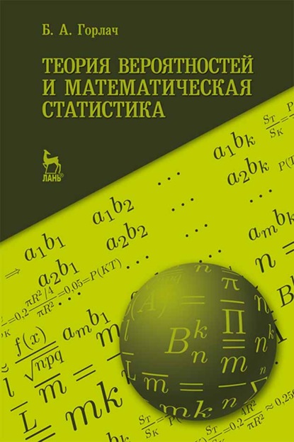 Скачать книгу Теория вероятностей и математическая статистика