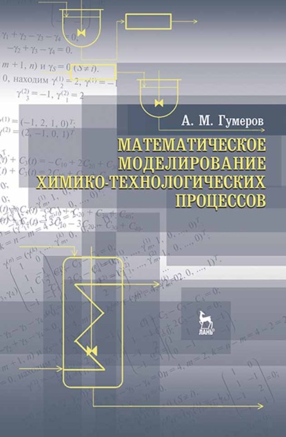 Скачать книгу Математическое моделирование химико-технологических процессов