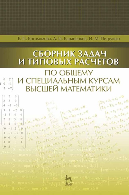 Скачать книгу Сборник задач и типовых расчетов по общему и специальным курсам высшей математики