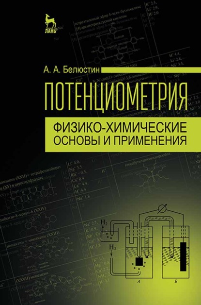 Скачать книгу Потенциометрия: физико-химические основы и применения