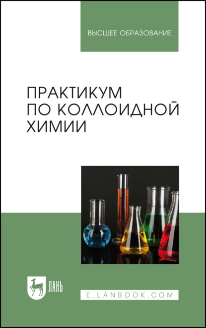 Скачать книгу Практикум по коллоидной химии. Учебное пособие для вузов