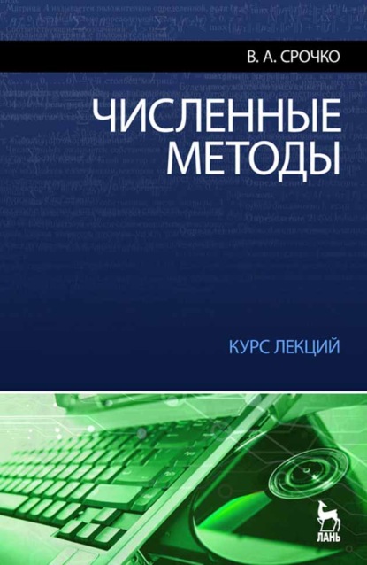 Скачать книгу Численные методы. Курс лекций