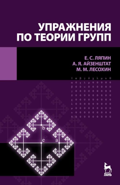 Скачать книгу Упражнения по теории групп