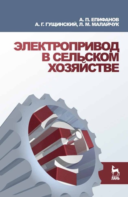Скачать книгу Электропривод в сельском хозяйстве
