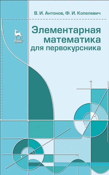 Скачать книгу Элементарная математика для первокурсника