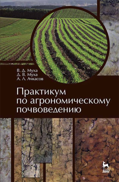 Скачать книгу Практикум по агрономическому почвоведению