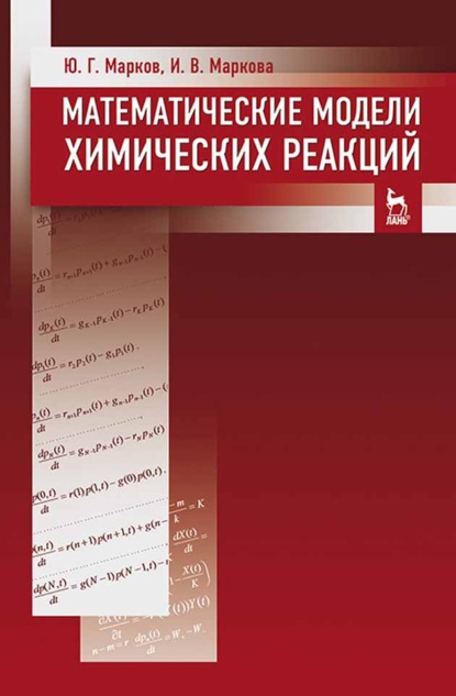 Скачать книгу Математические модели химических реакций