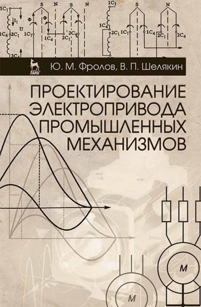 Скачать книгу Проектирование электропривода промышленных механизмов