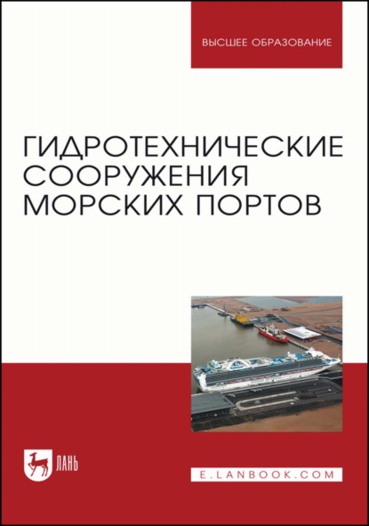 Скачать книгу Гидротехнические сооружения морских портов