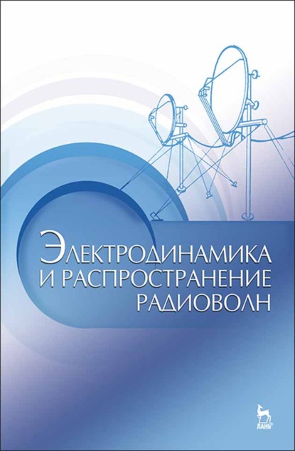 Скачать книгу Электродинамика и распространение радиоволн