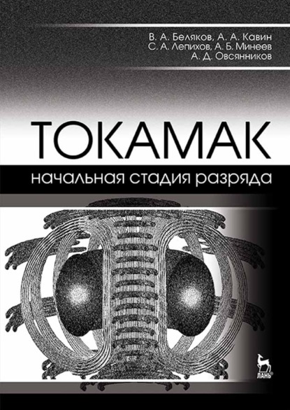 Скачать книгу ТОКАМАК: начальная стадия разряда