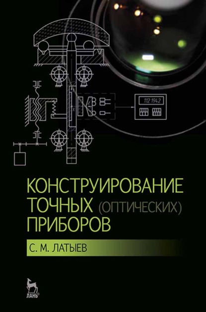 Скачать книгу Конструирование точных (оптических) приборов