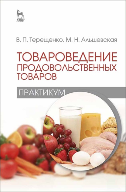 Скачать книгу Товароведение продовольственных товаров (практикум)