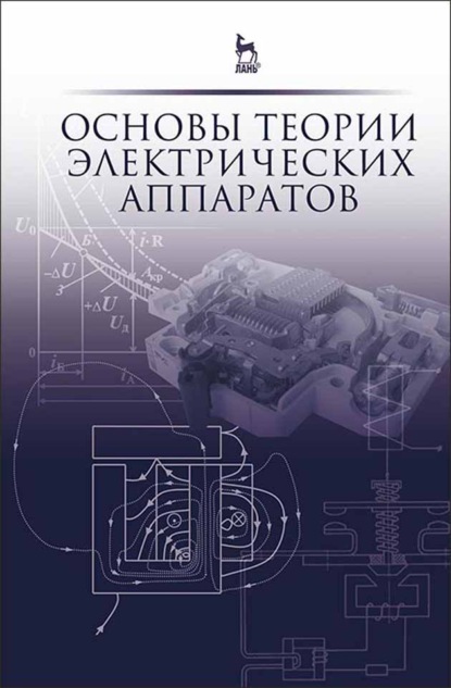Скачать книгу Основы теории электрических аппаратов