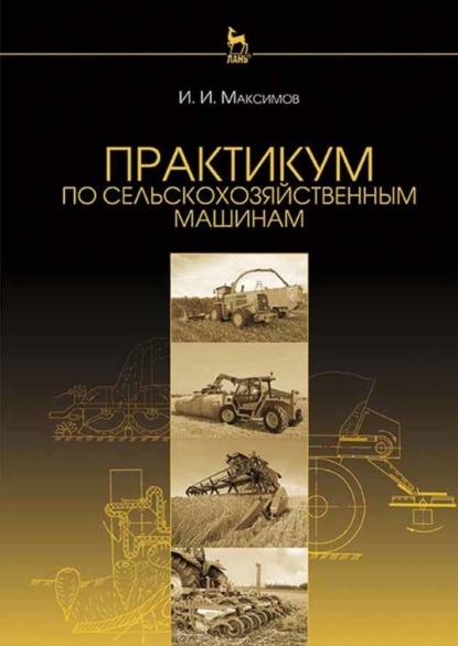 Скачать книгу Практикум по сельскохозяйственным машинам