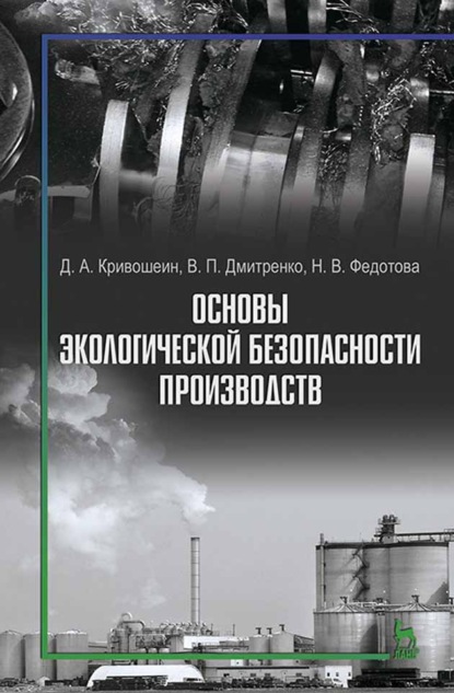 Скачать книгу Основы экологической безопасности производств