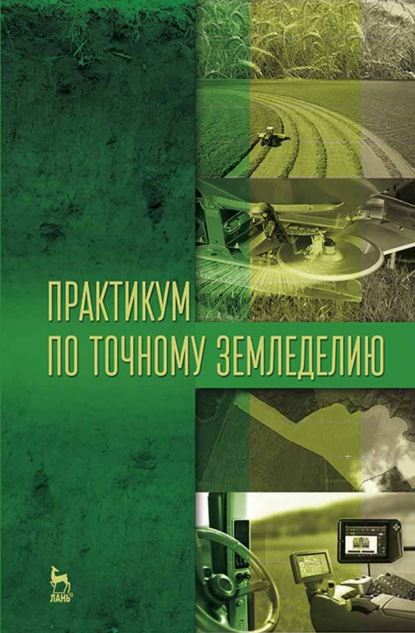 Скачать книгу Практикум по точному земледелию
