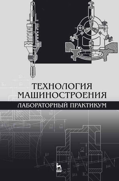Скачать книгу Технология машиностроения. Лабораторный практикум