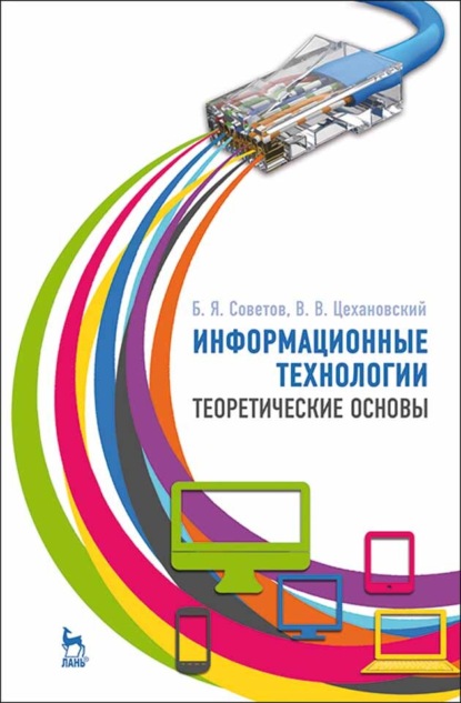 Скачать книгу Информационные технологии: теоретические основы