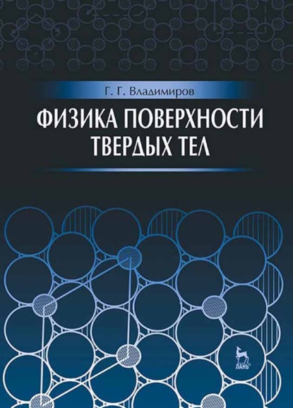 Скачать книгу Физика поверхности твердых тел