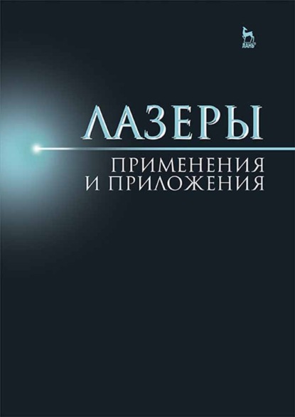 Скачать книгу Лазеры: применения и приложения