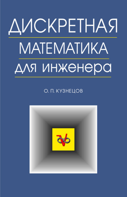 Скачать книгу Дискретная математика для инженера