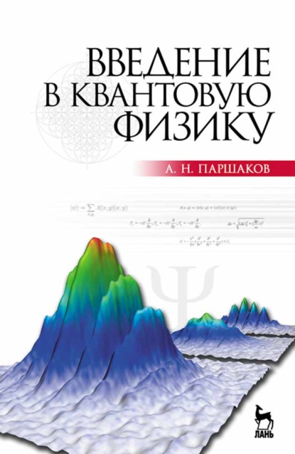 Скачать книгу Введение в квантовую физику