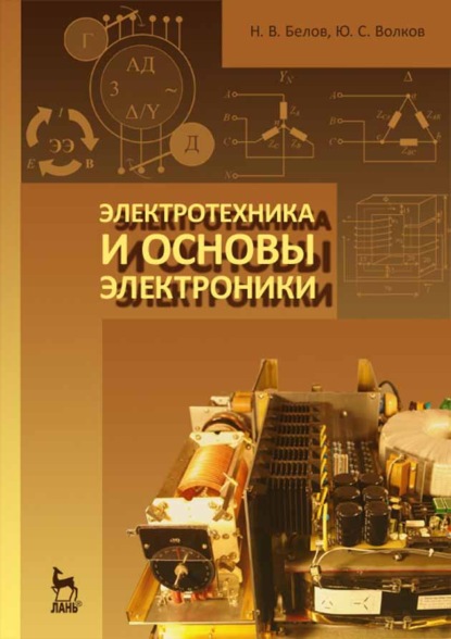 Скачать книгу Электротехника и основы электроники