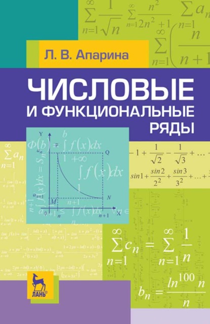 Скачать книгу Числовые и функциональные ряды