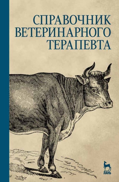 Скачать книгу Справочник ветеринарного терапевта