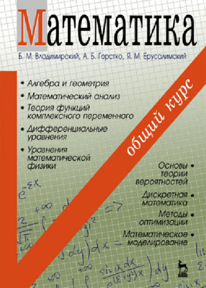 Скачать книгу Математика. Общий курс