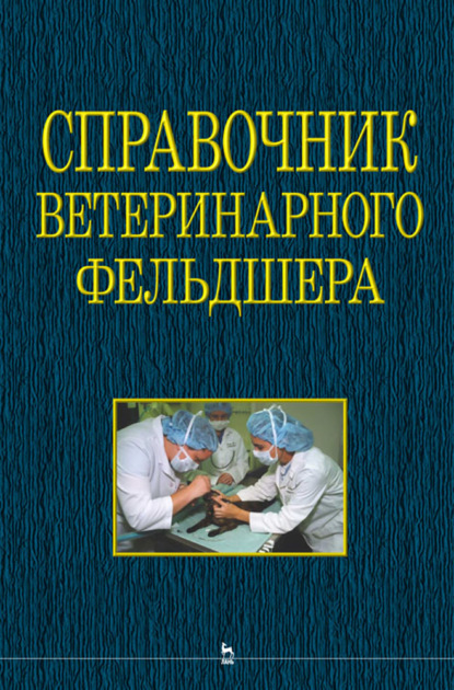 Скачать книгу Справочник ветеринарного фельдшера