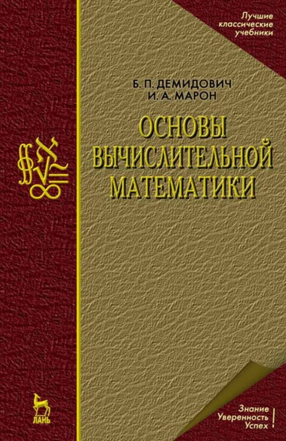 Скачать книгу Основы вычислительной математики