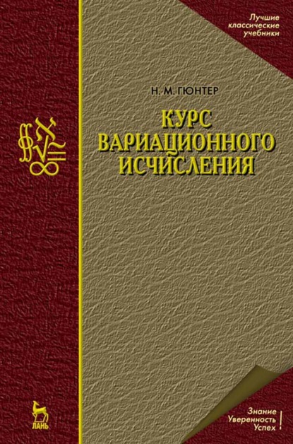 Скачать книгу Курс вариационного исчисления