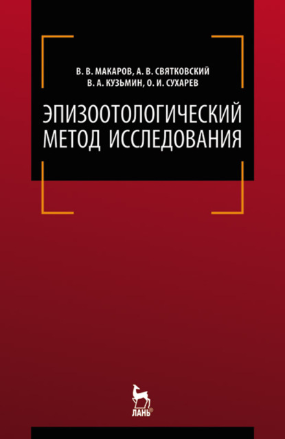 Скачать книгу Эпизоотологический метод исследования