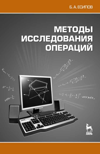 Скачать книгу Методы исследования операций