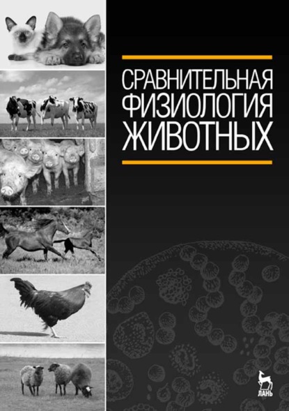 Скачать книгу Сравнительная физиология животных