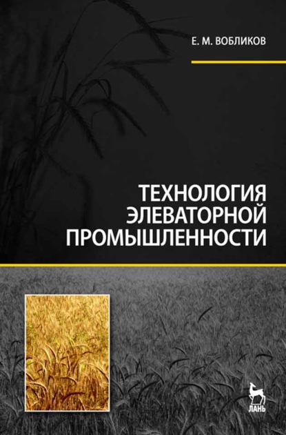 Скачать книгу Технология элеваторной промышленности