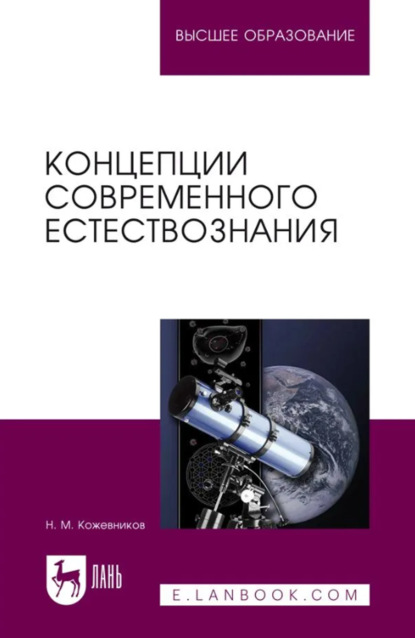 Скачать книгу Концепции современного естествознания. Учебное пособие для вузов