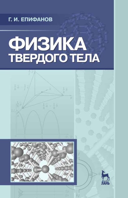 Скачать книгу Физика твердого тела