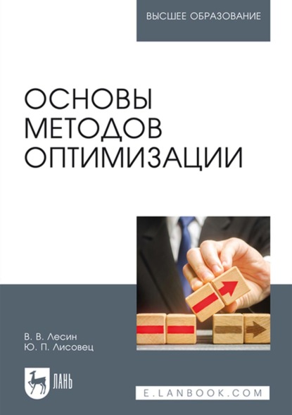 Скачать книгу Основы методов оптимизации. Учебное пособие для вузов