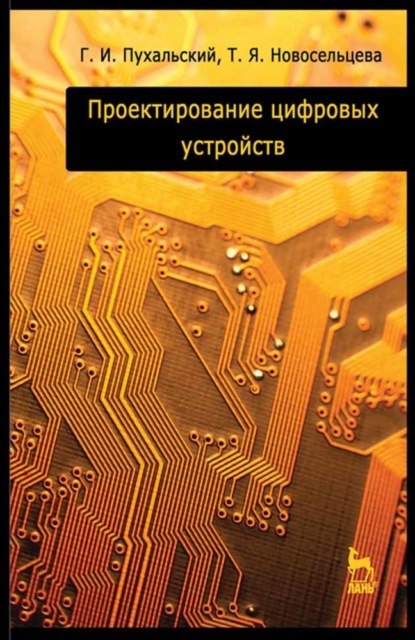 Скачать книгу Проектирование цифровых устройств
