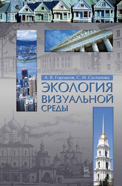 Скачать книгу Экология визуальной среды