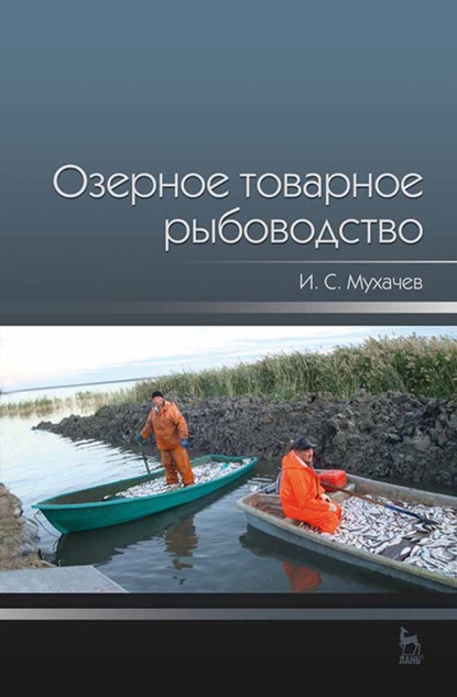 Скачать книгу Озерное товарное рыбоводство