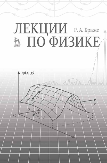 Скачать книгу Лекции по физике