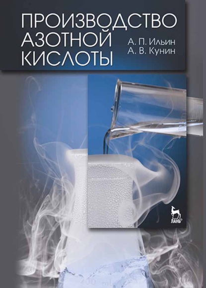 Скачать книгу Производство азотной кислоты