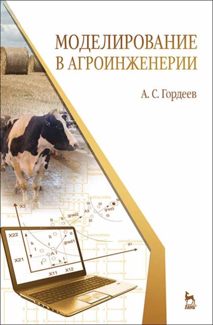 Скачать книгу Моделирование в агроинженерии